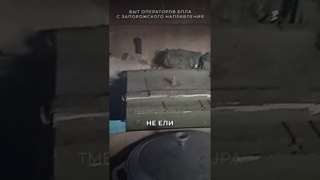 Быт операторов БПЛА с Запорожского направления ч.1 | t.me/pionergrupa #россия #война #сво