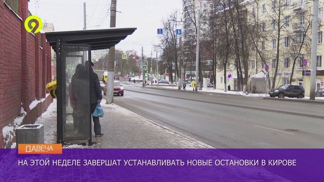 Давеча | 02.12.2024 |Установка остановок в Кирове