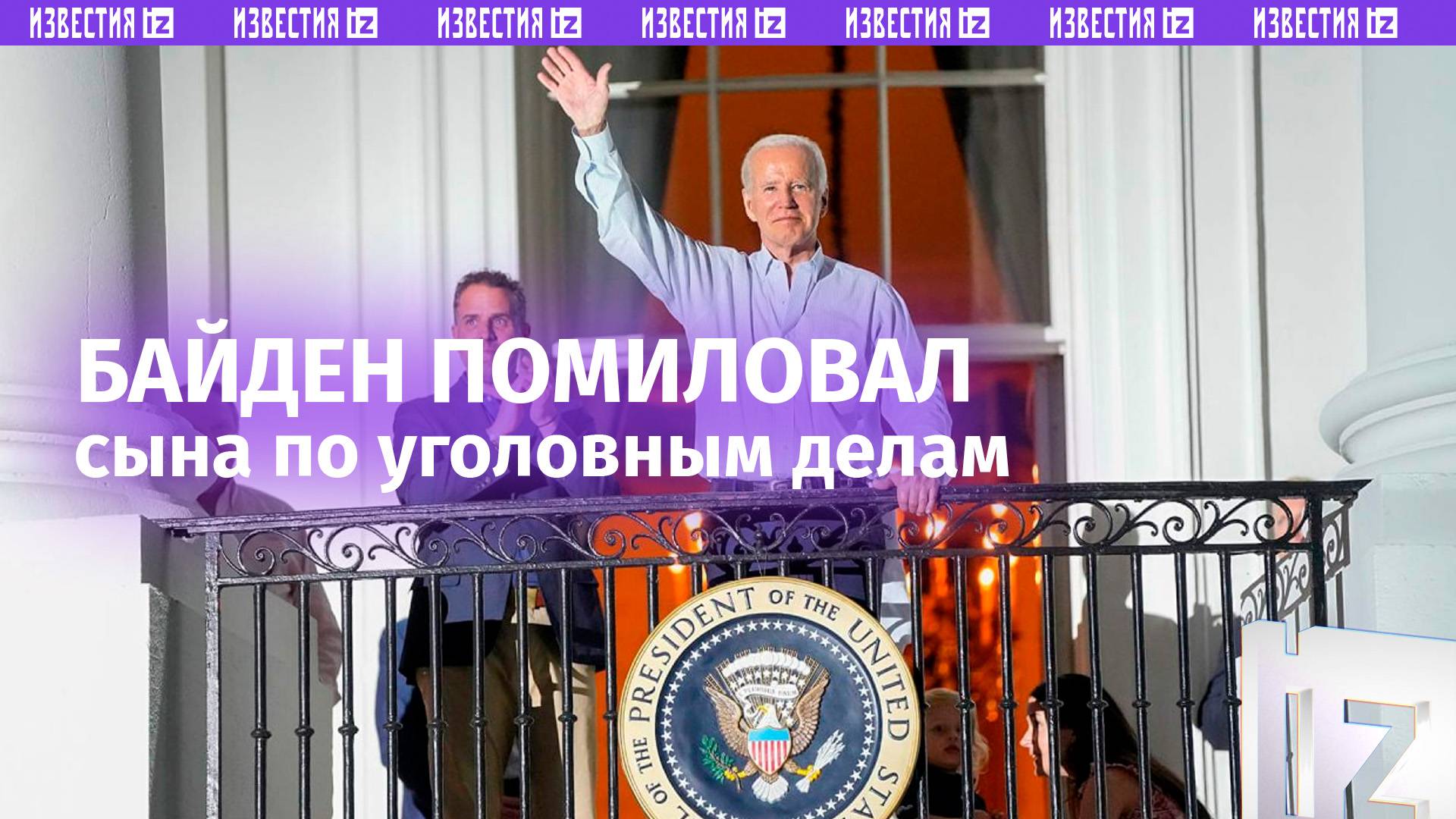 Байден помиловал своего сына Хантера по двум уголовным делам / Известия