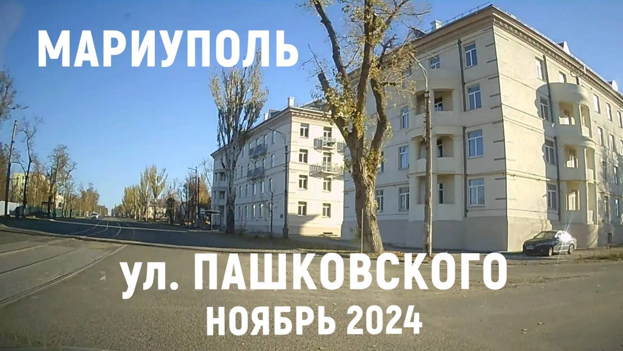 МАРИУПОЛЬ ул. Пашковского Ноябрь 2024