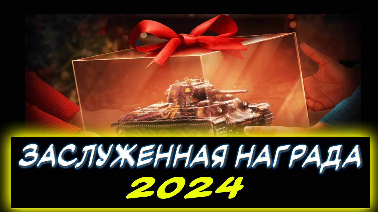 ✅ ЗАСЛУЖЕННАЯ НАГРАДА 2024 -⚡ХОРОШО НАСЫПАЛИ! ✮ Мир танков