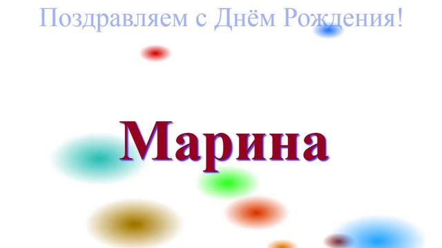 Марина с днём рождения