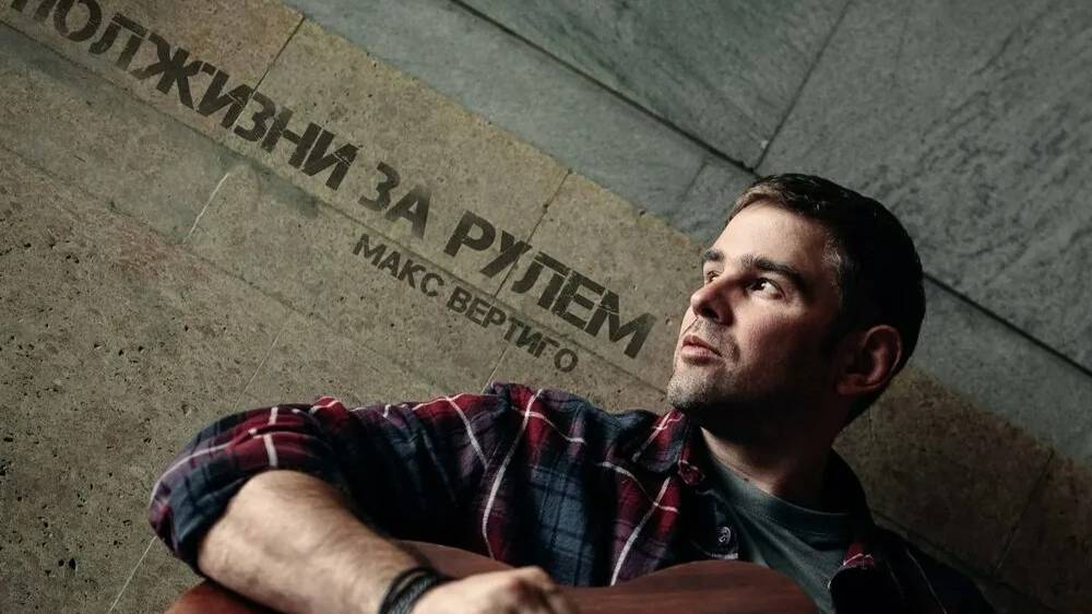 Макс Вертиго-И в дождь и в снег