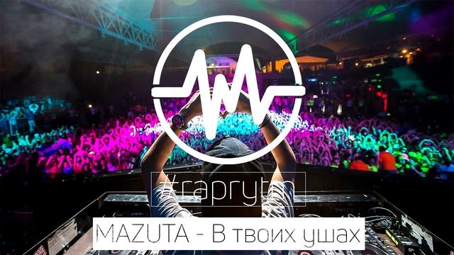 MAZUTA – В твоих ушах (2018)