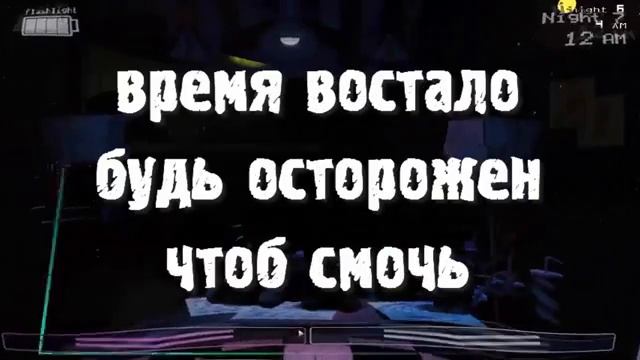 ФНАФ ПЕСНЯ - Я Здесь Не Всю Ночь "ПЕРЕВОД" - By DAGames