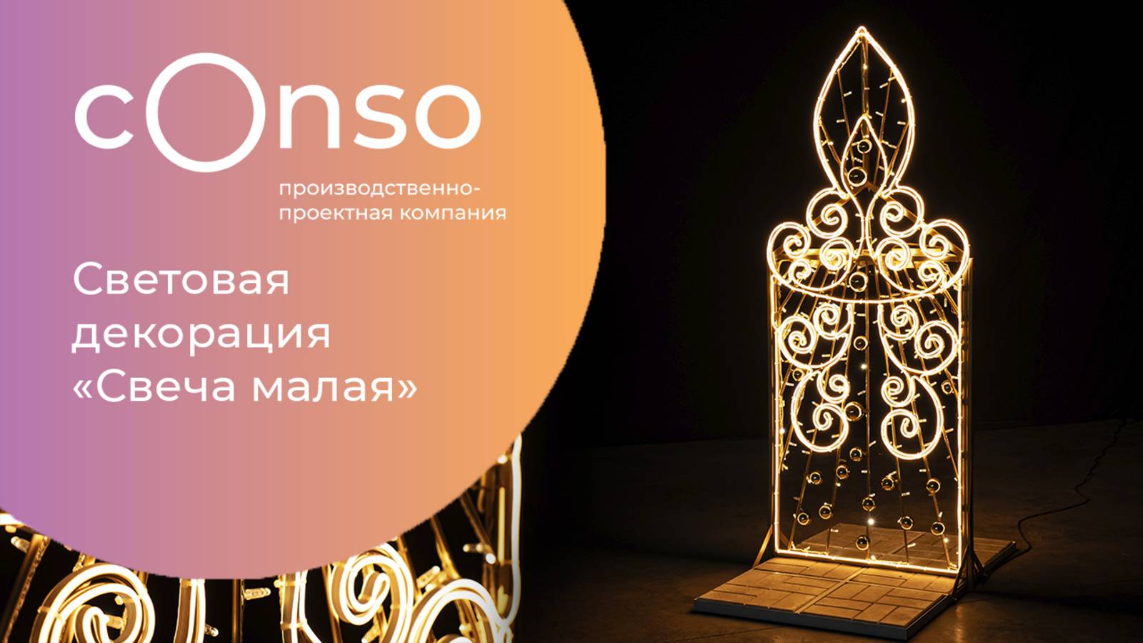 Световая декорация Свеча малая