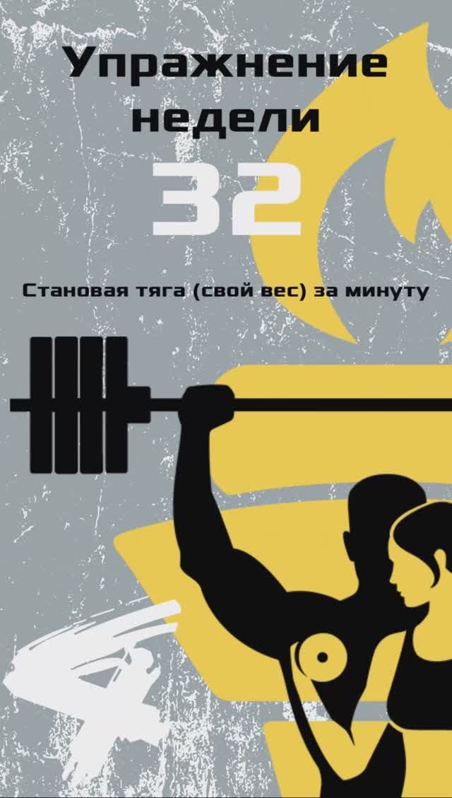Упражнение номер 32 Становая со штангой весом равным собственному весу участника