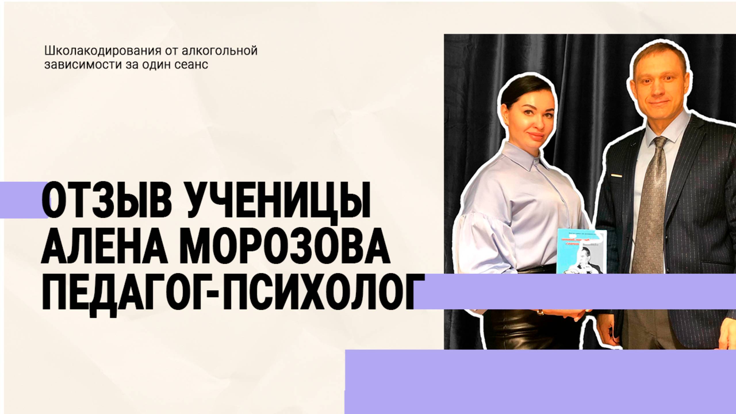 Отзыв педагога-психолога: Как метод Довженко помогает справляться с алкогольной зависимостью