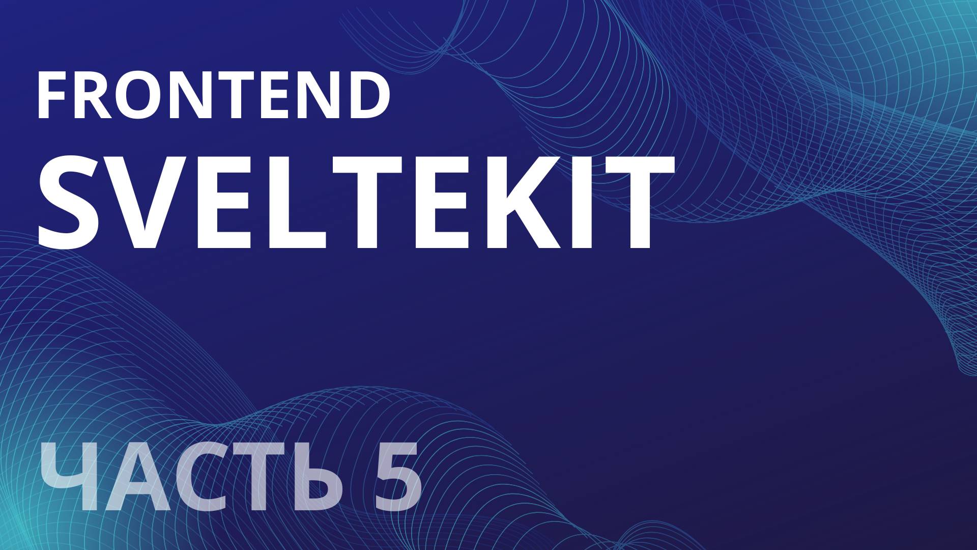 Разработка сервиса знакомств на SvelteKit часть 5