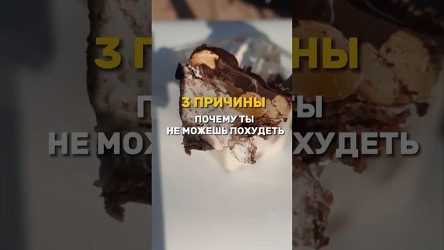 3 ПРИЧИНЫ, ПОЧЕМУ ТЫ НЕ МОЖЕШЬ ПОХУДЕТЬ (в комментариях) #зож #пп #ппрецепты #правильноепитание
