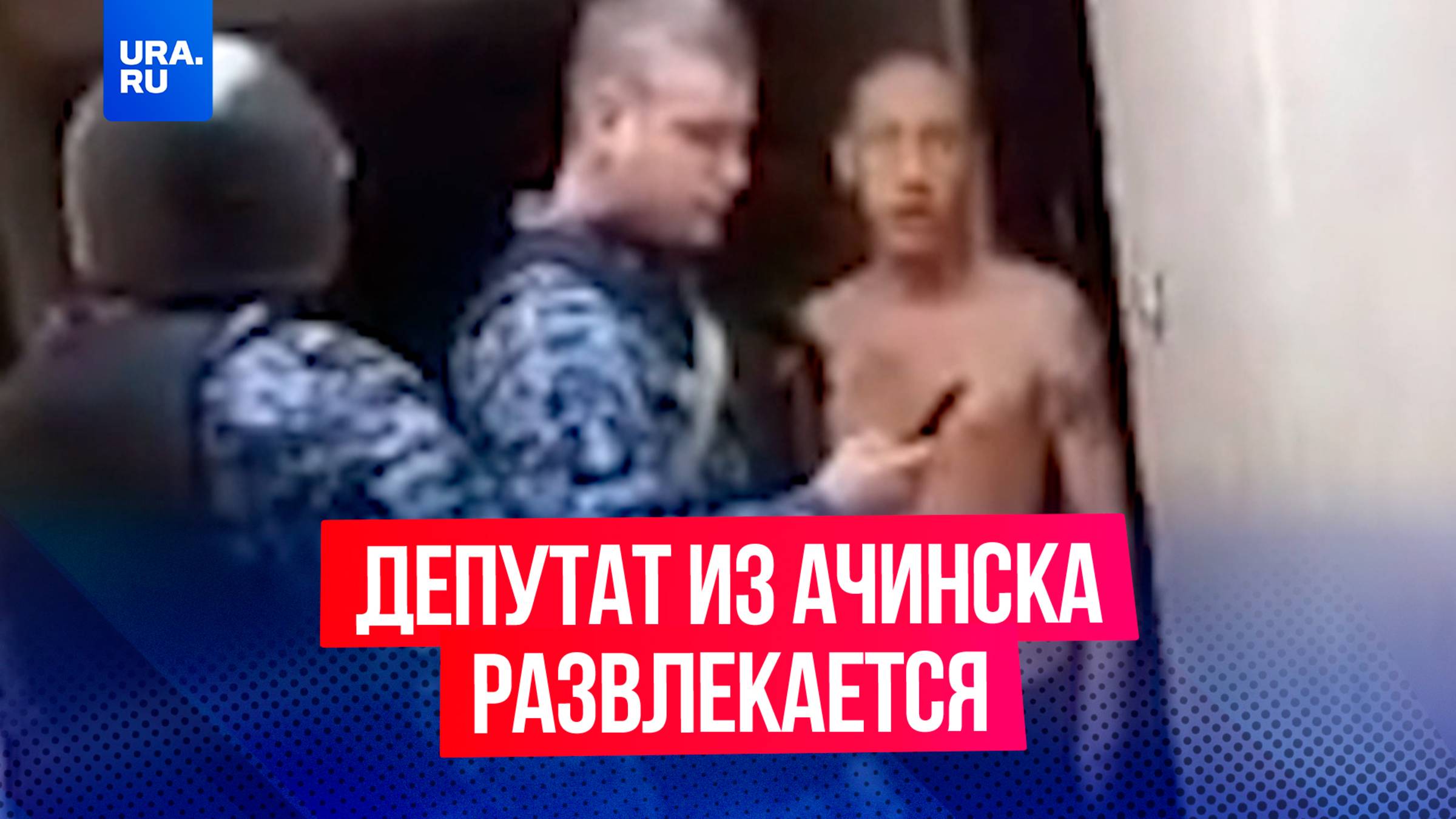 Депутат в 5 утра не давал спать всему подъезду и оскорблял мать инвалида
