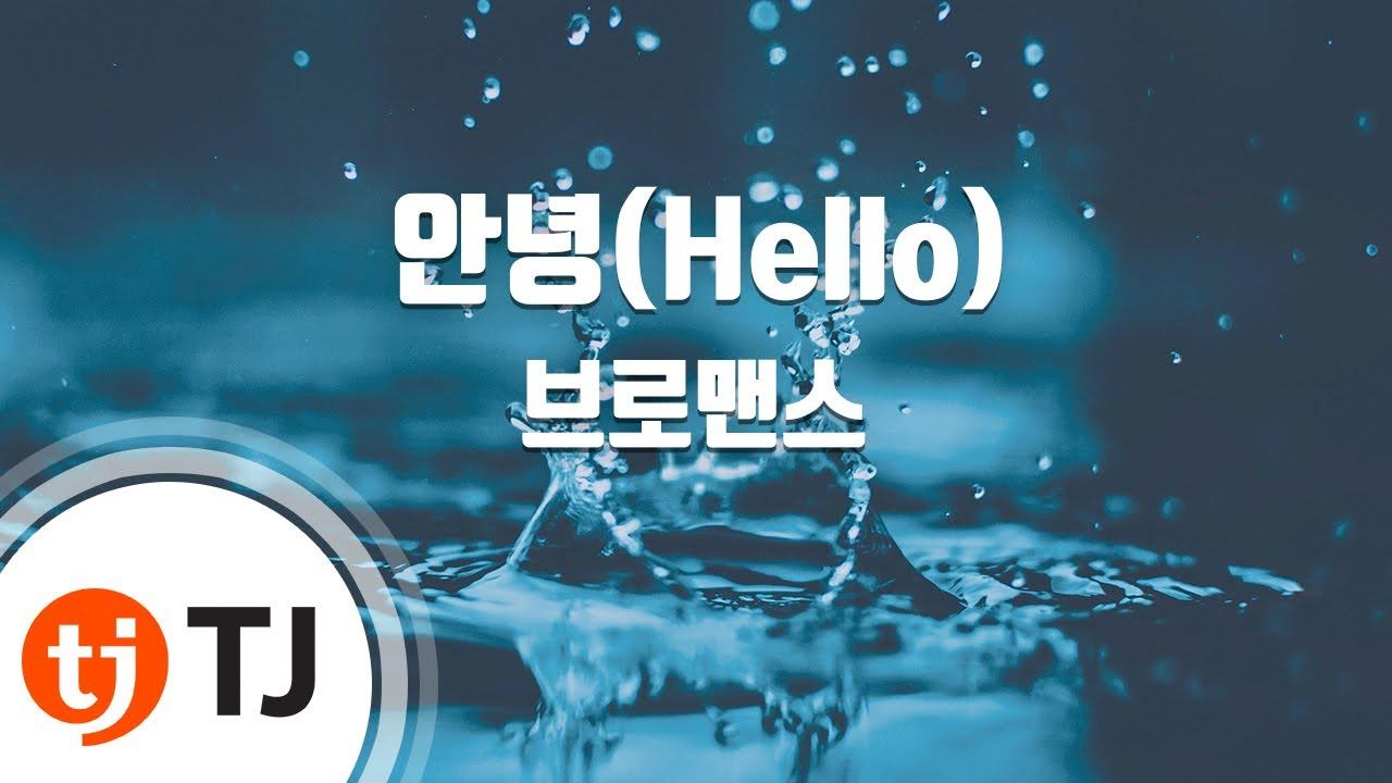 [TJ노래방 / 멜로디제거] 안녕 - 브로맨스 / TJ Karaoke