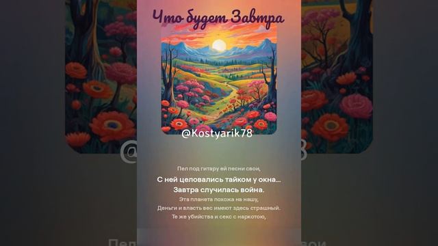 Что будет Завтра