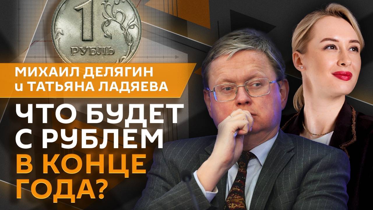 Михаил Делягин. Что будет с рублем в конце 2024 года и куда лучше вкладывать деньги