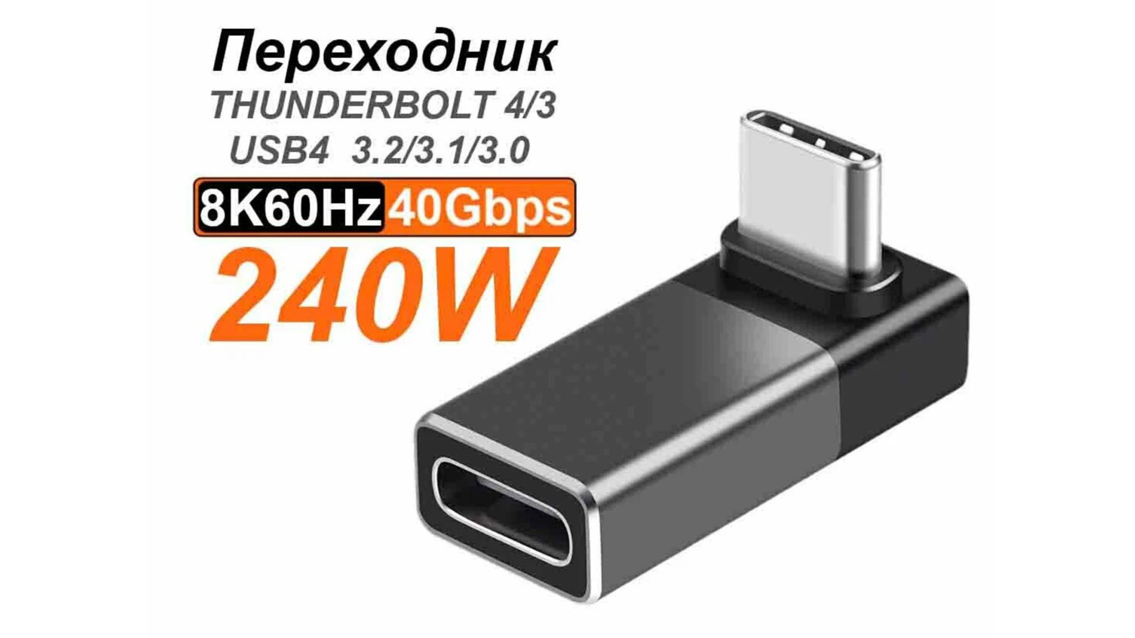 Переходник адаптер TUBON USB4 Type-C USBC 8K60Hz 40Gbps 240W AUU03