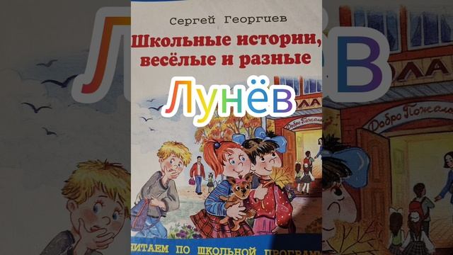 "Лунёв" Школьные истории весёлые и разные