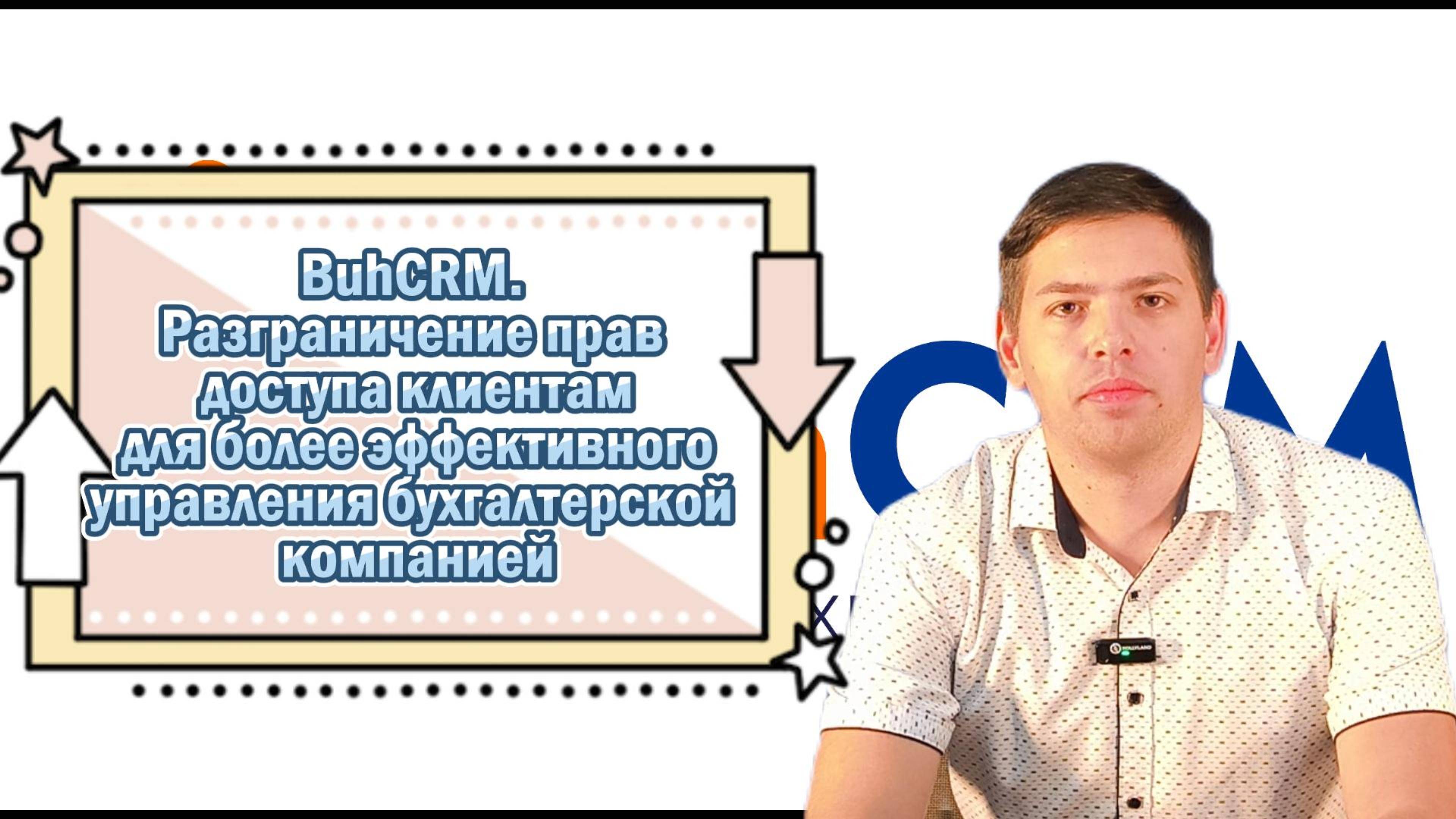 BuhCRM. Разграничение прав доступа  клиентам для более эффективного управления бухгалтерской компани