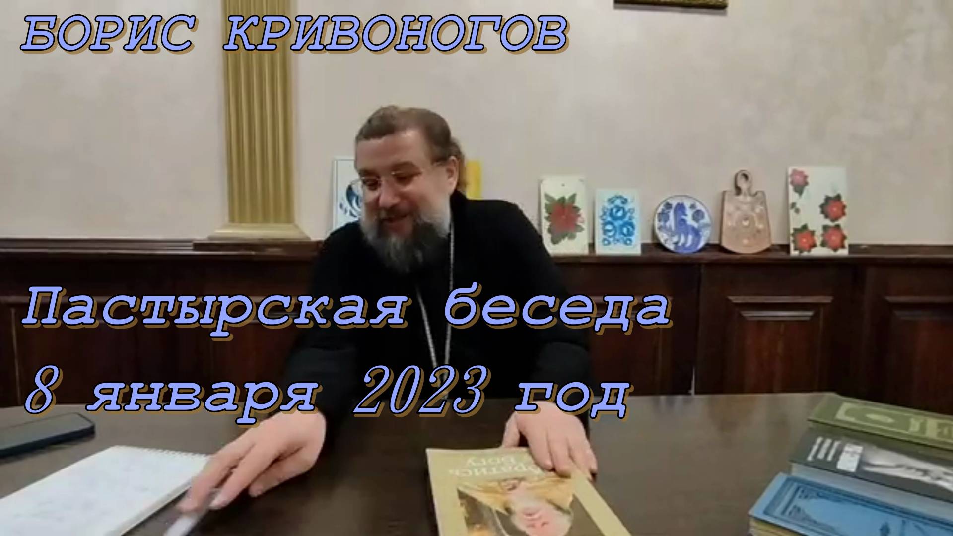 Пастырская беседа 8 января 2023 год. Протоиерей Борис Кривоногов