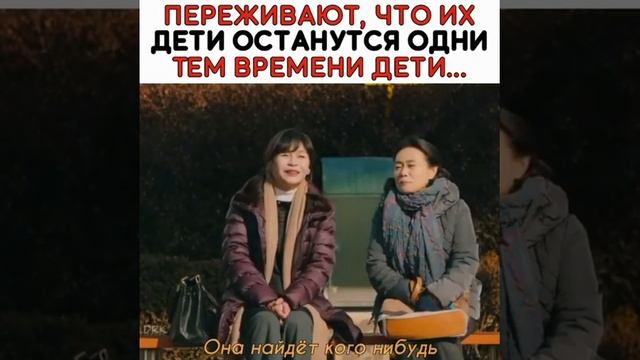 Переживают, что их дети останутся одни тем времени дети... 😅 Дорама Сумасшедший парень этого района