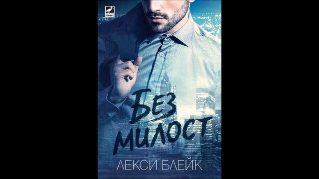 Лекси Блейк - серия Лолес - книга 1 - Без милост - глава 7-9 (Аудио книга) Любовен роман