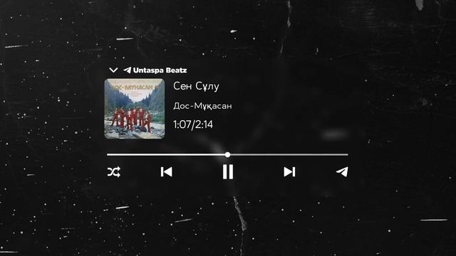 Дос-Мұқасан - Сен Сұлу