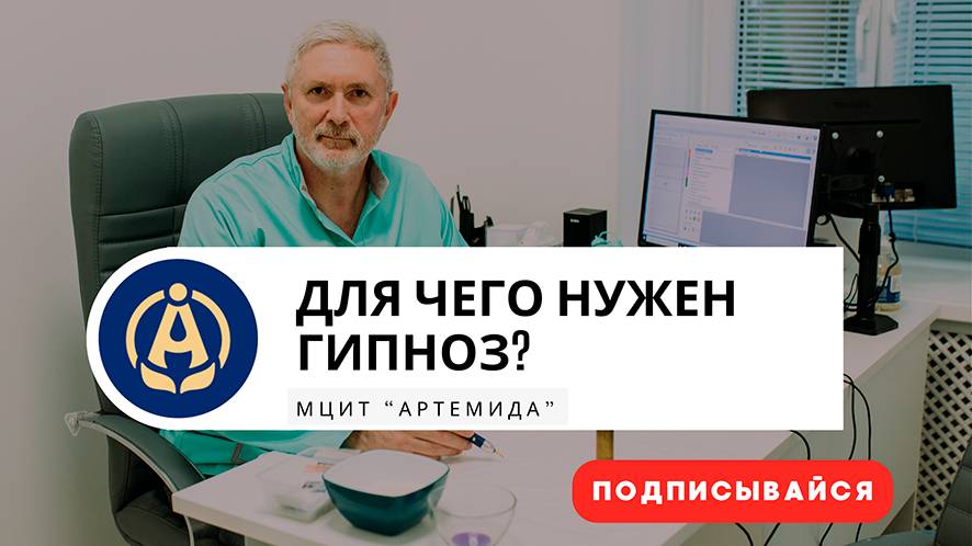 Для чего нужен гипноз?