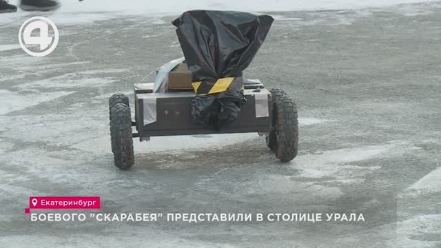 Боевого "Скарабея" представили в столице Урала