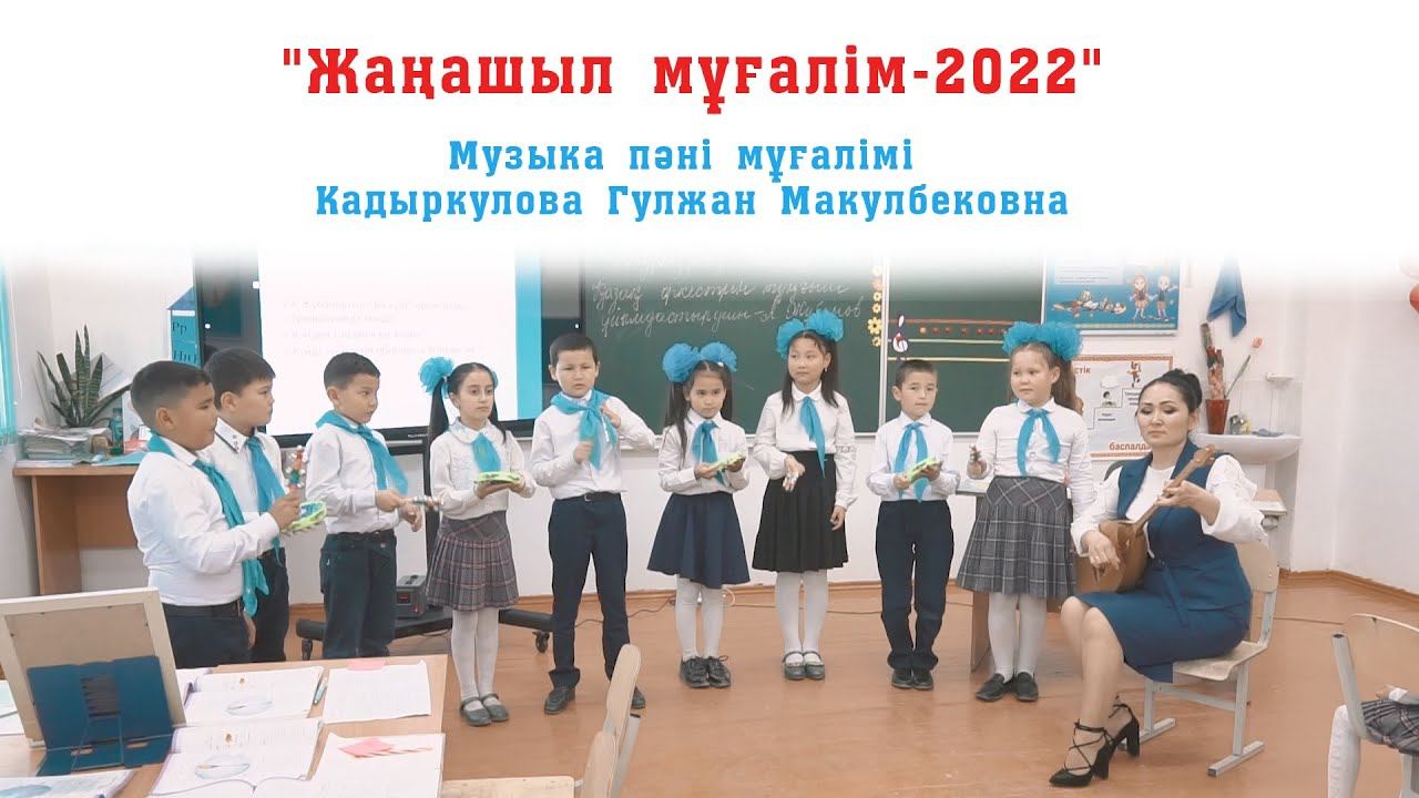 №102 ЖОББМ "Жаңашыл мұғалім-2022"