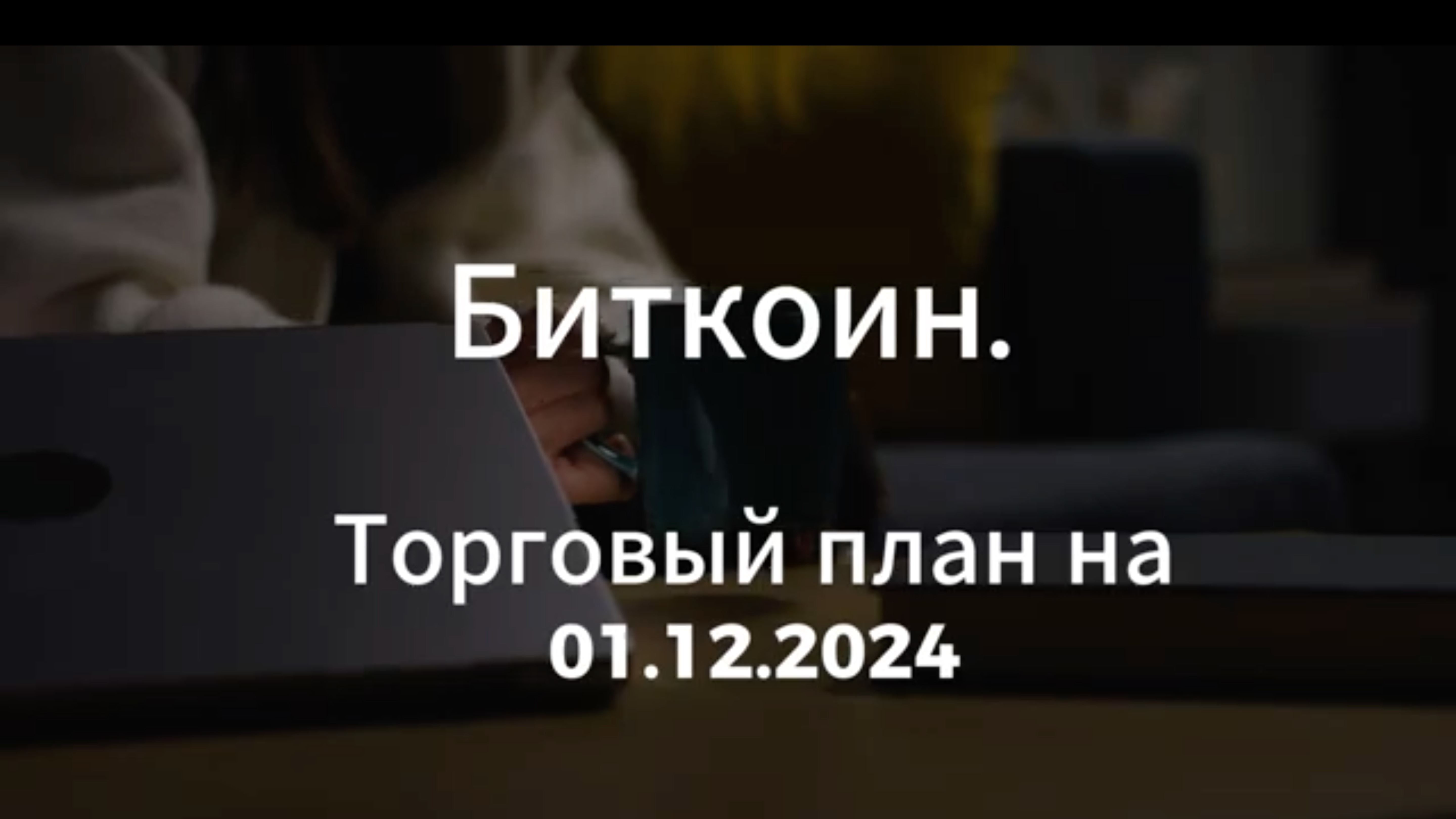 Биткоин / Как сегодня его торговать? / Обзор на 01.12.2024