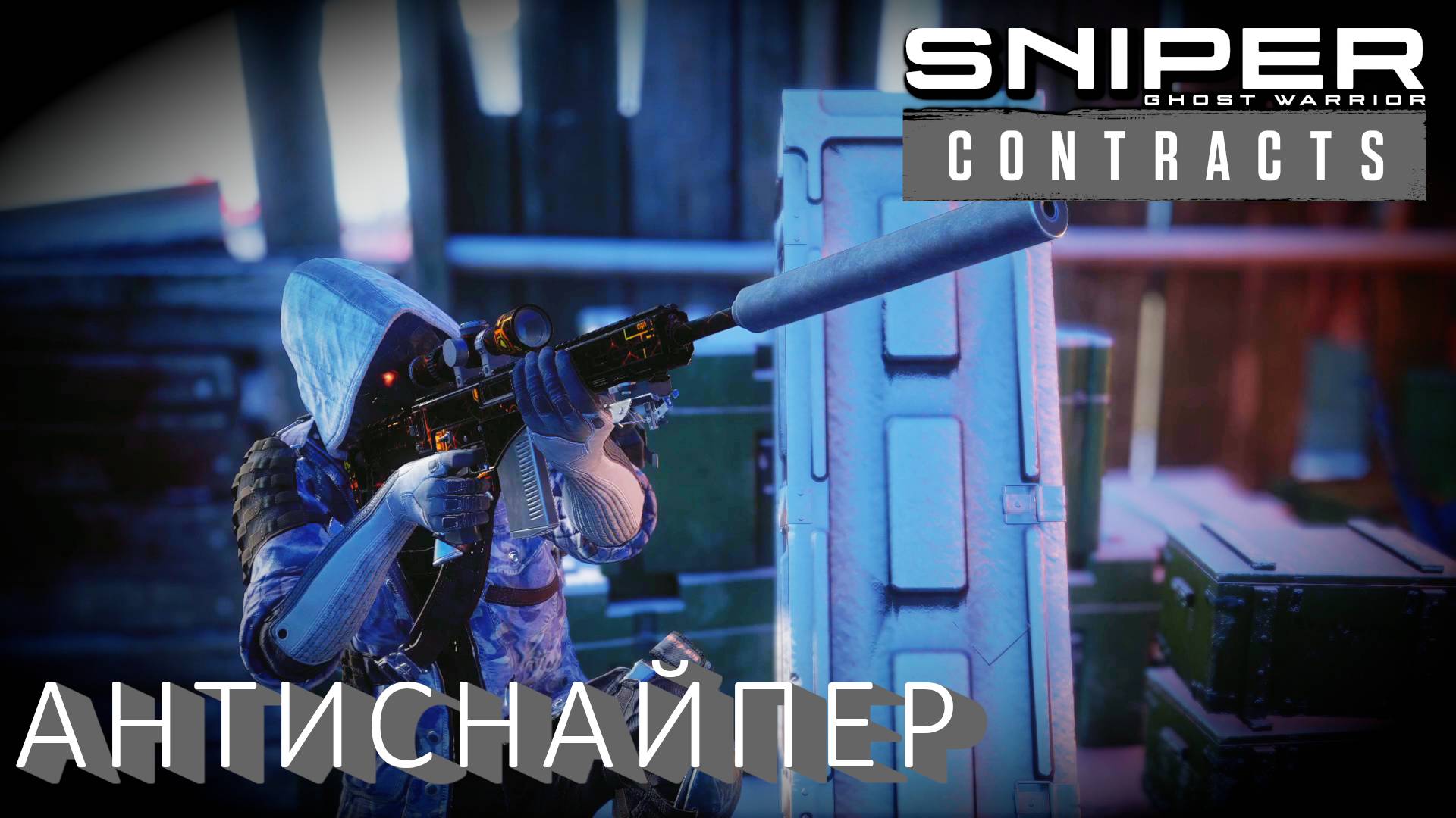 Sniper Ghost Warrior Contracts ТАКТИКА ЗАКАЗА - СТОЛЕТОВ