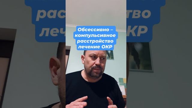 Обсессивно – компульсивное расстройство лечение ОКР #окрлечение #навязчивыемысли #окрмысли #окр