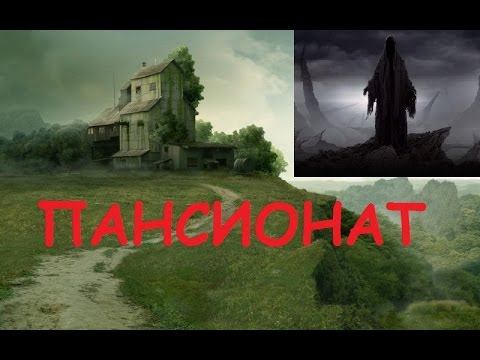 (СТРАШИЛКА) Пансионат (страшная история от ПЕРИКЛА)