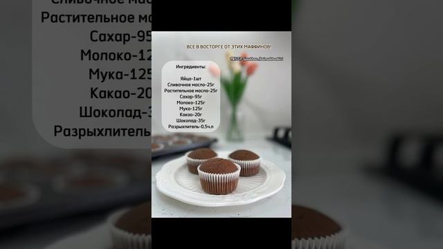 Все в восторге от этих МАФФИНОВ! Шоколадные кексы. #шоколадный #кек#рецепт