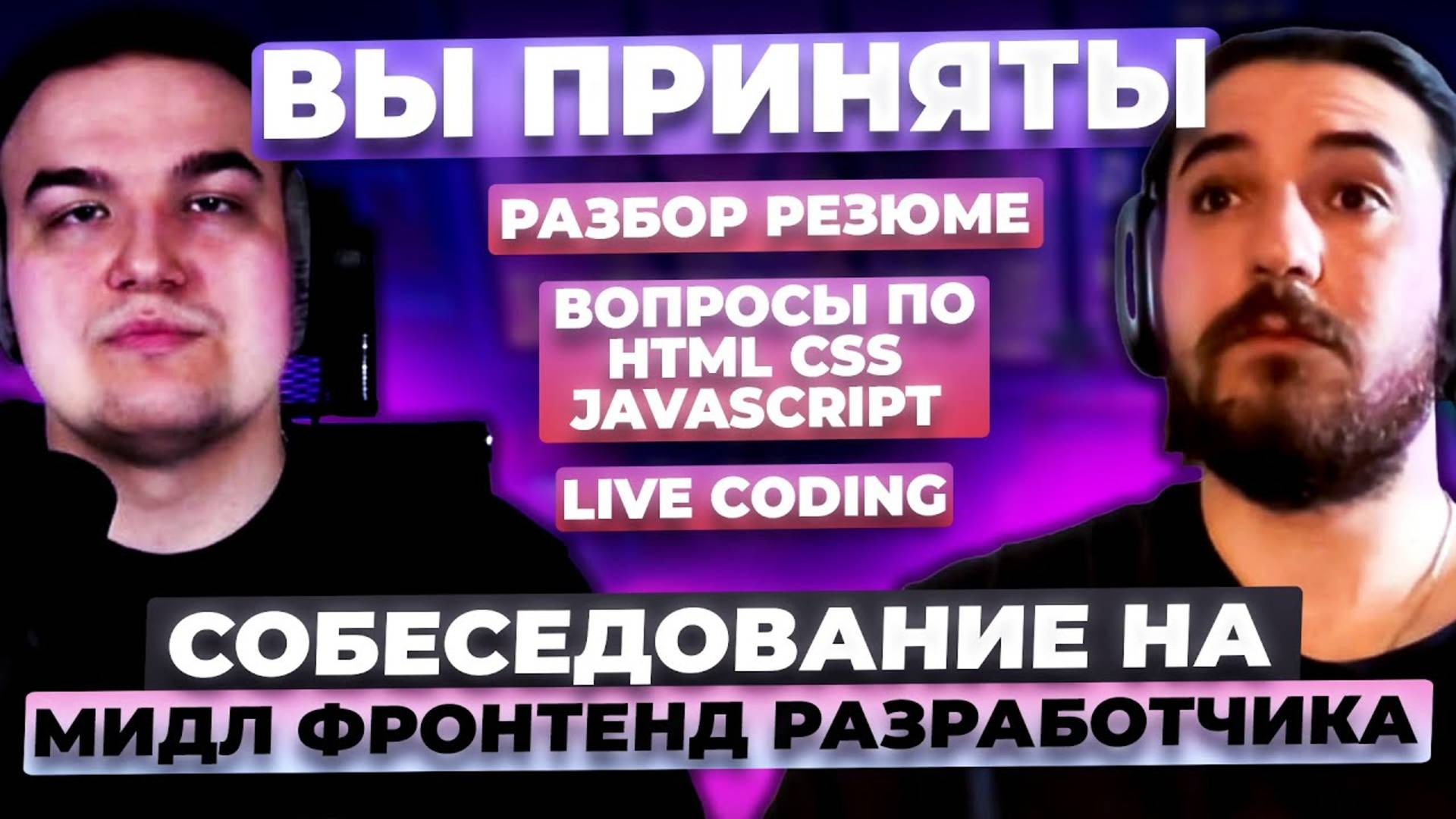 СОБЕСЕДОВАНИЕ MIDDLE FRONTEND РАЗРАБОТЧИКА | ШОУ «ВЫ ПРИНЯТЫ» | ПИЛОТ