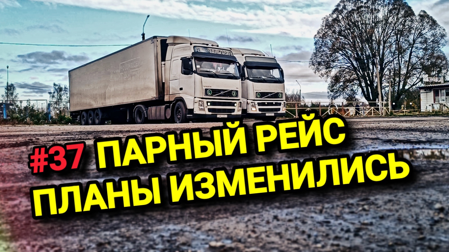 VOLVO FH | ПАРНЫЙ РЕЙС | ПЛАНЫ ИЗМЕНИЛИСЬ | БЕЛАРУС ДАЛЬНОБОЙ #37