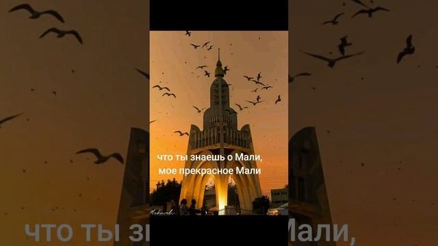 национальный гимн Мали