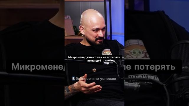 Устали от микроменеджмента? Узнайте, как избежать этой ловушки!