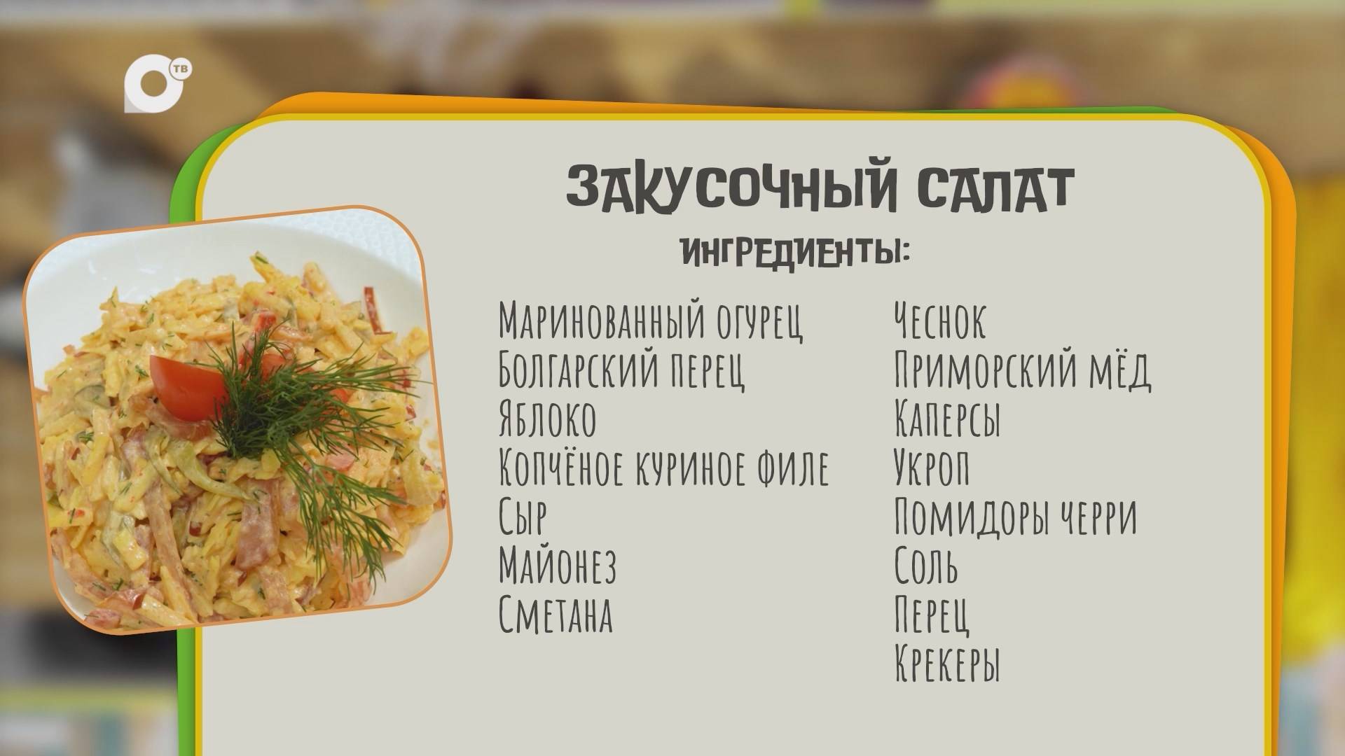 Нужен ужин / Закусочный салат