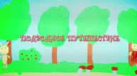 Мультфильм - Подводное путешествие