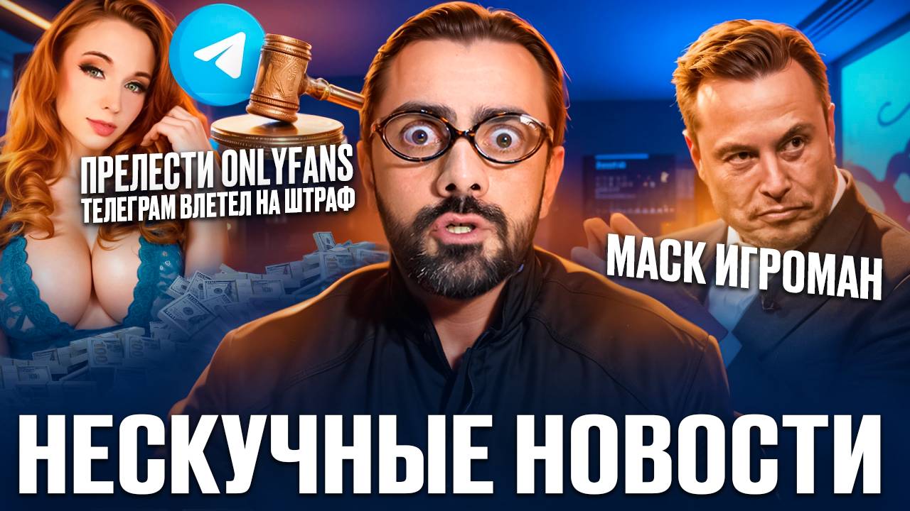 Нескучные новости. Геймер Илон Маск. Телеграм и Онлифанс