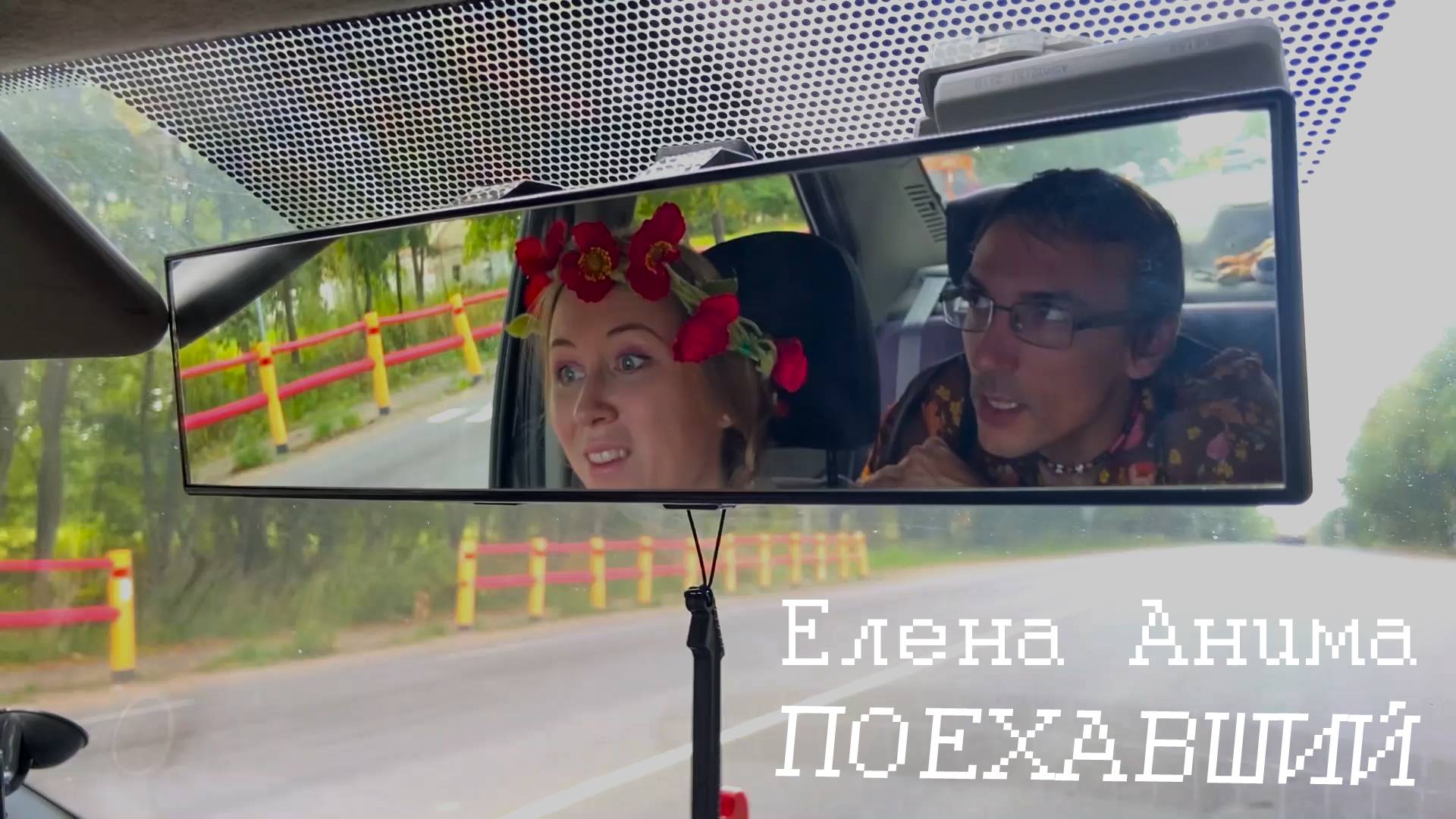 Елена Анима - Поехавший