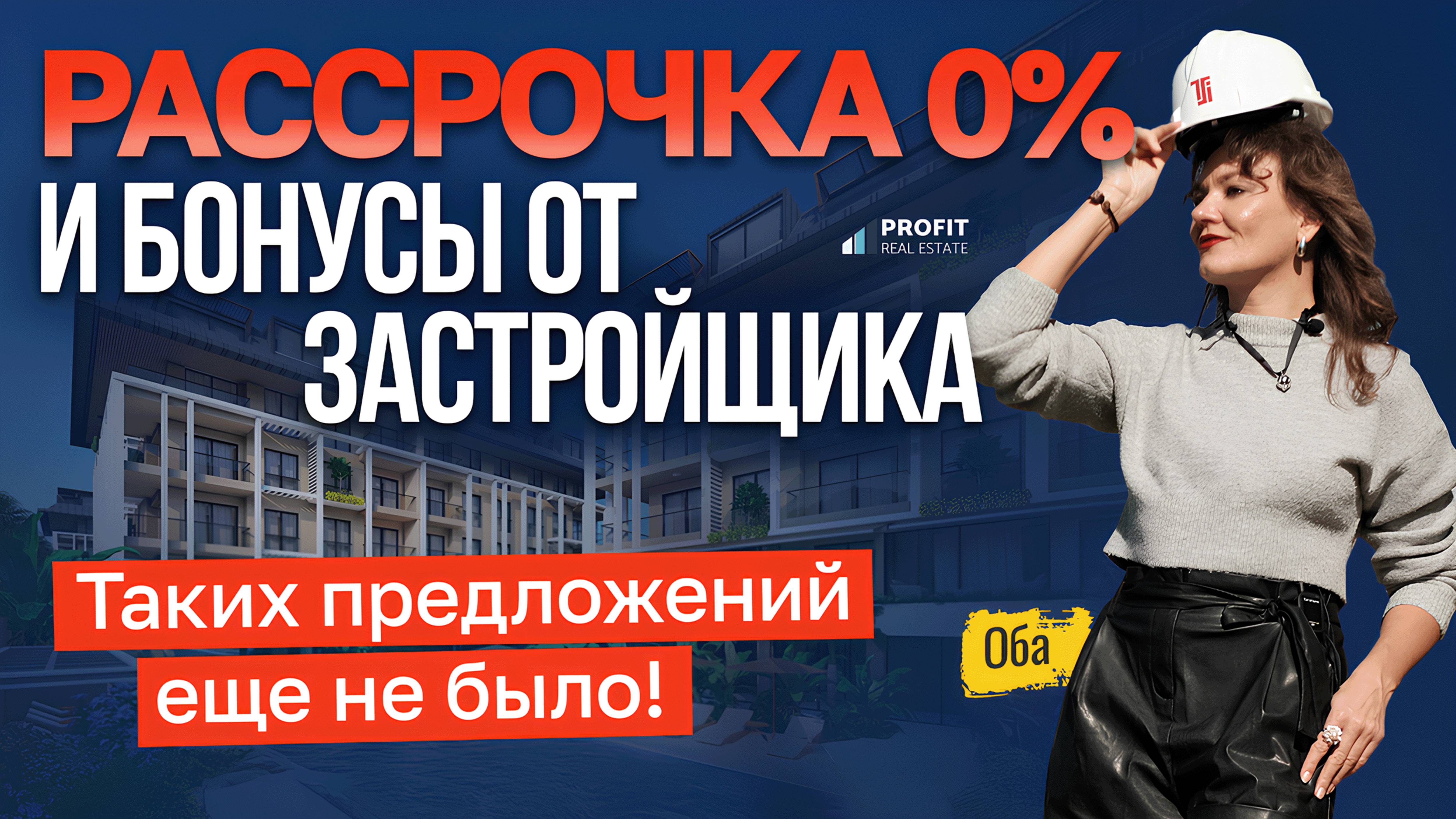 Беспроцентная РАССРОЧКА или гарантированная АРЕНДА? Квартиры в Турции от застройщика! Оба, Алания