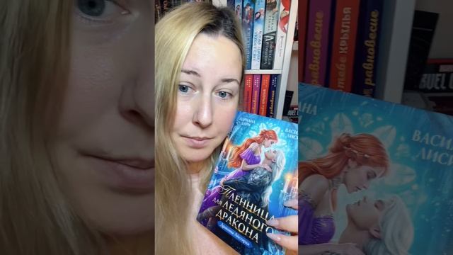 Обзор книги «Пленница ледяного дракона» 🩵