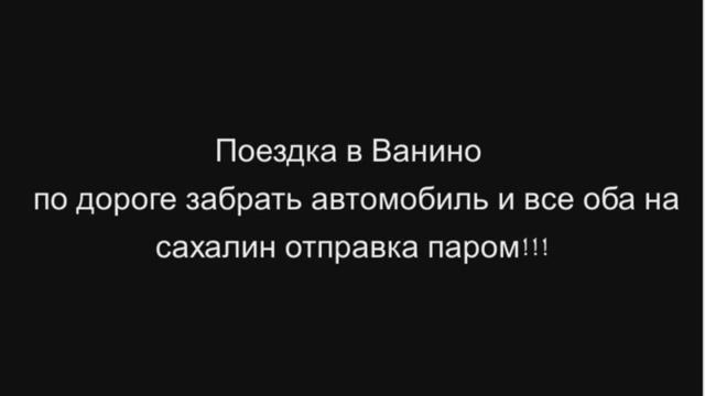Поездка в Ванино перегон авто