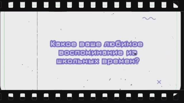 Интервью о школе. Юбилей Нам 45!"