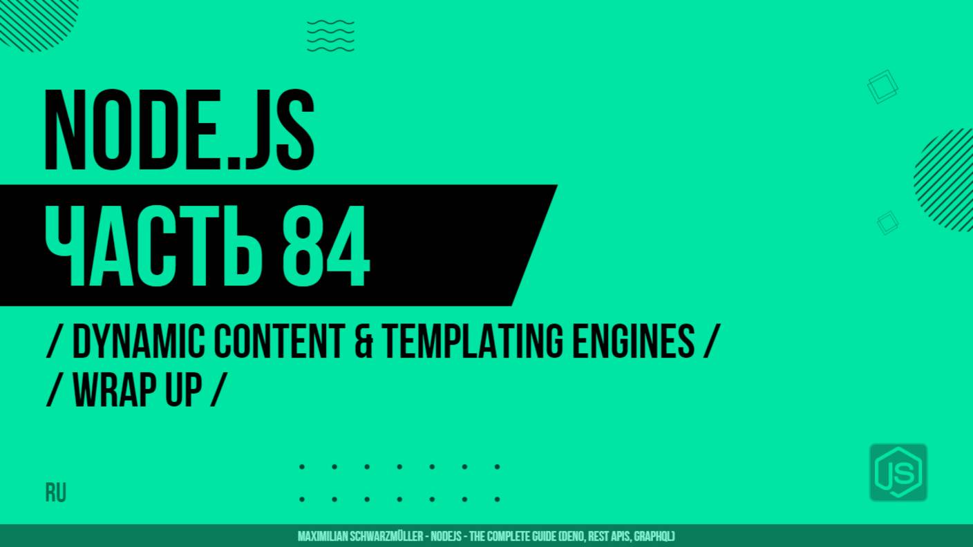 Node.js - 084 - Dynamic Content & Templating Engines - Wrap Up