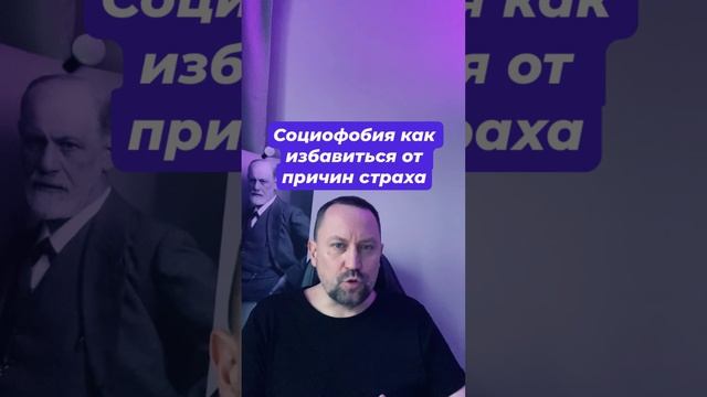 Социофобия как избавиться от причин страха #социофобия #социофобиялечение #страхоценки #страхкритики