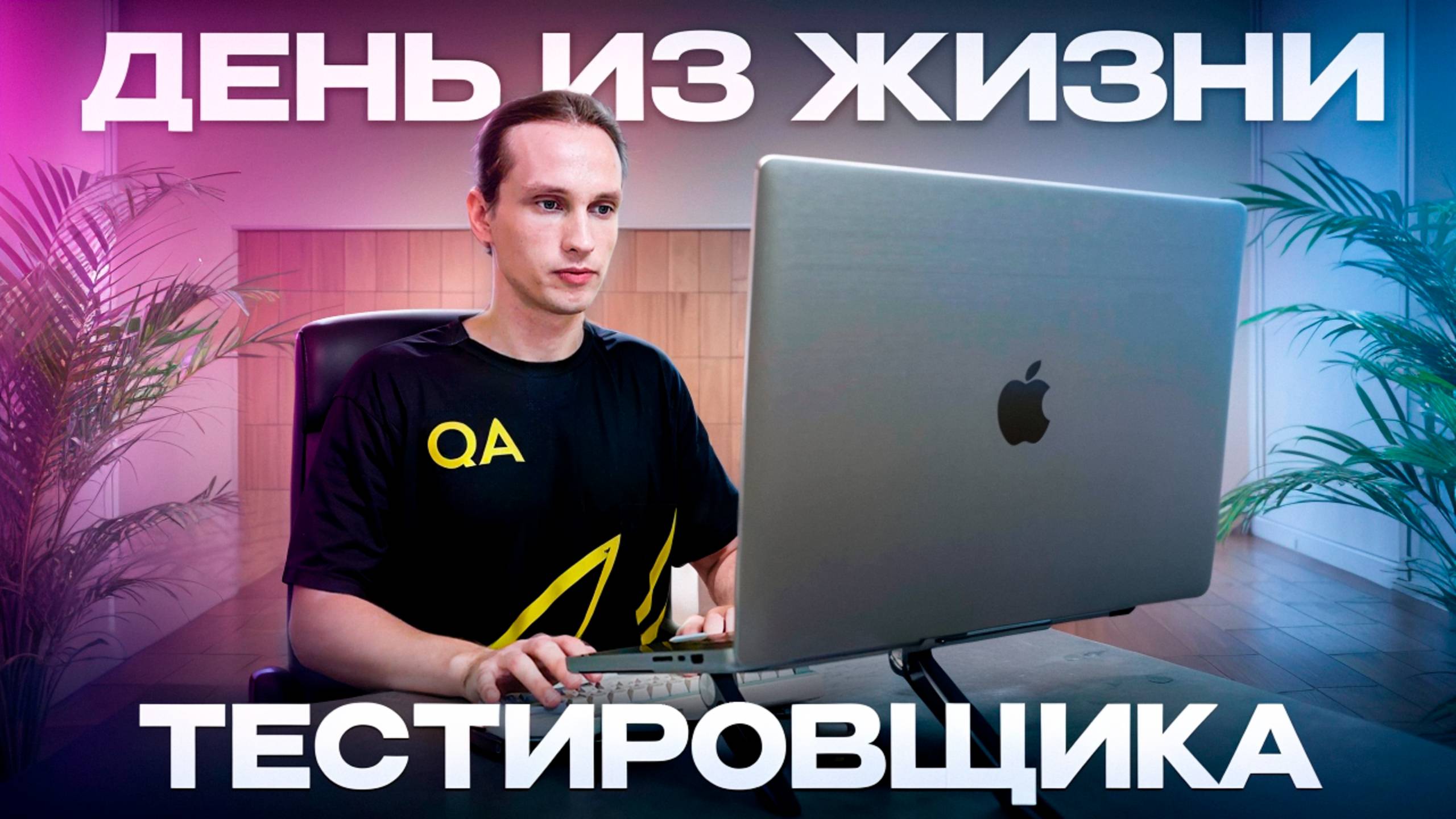 ОДИН день из жизни QA тестировщика! / Как ПРОХОДИТ работа в IT?