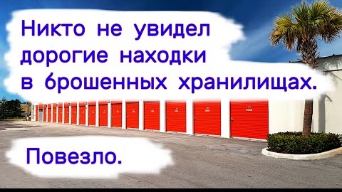 Никто не увидел дорогие находки в брошенных хранилищах. Повезло.