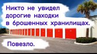 Никто не увидел дорогие находки в брошенных хранилищах. Повезло.